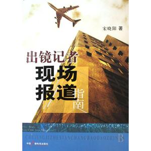 出镜记者现场报道指南 宋晓阳 著 新闻、传播 经管、励志 中国广播电视出版社 畅销书籍排行 新华正版