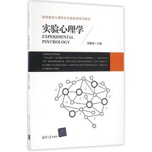 实验心理学：周爱保 主编 著 大中专文科社科综合 大中专 清华大学出版社 畅销书籍排行 新华正版