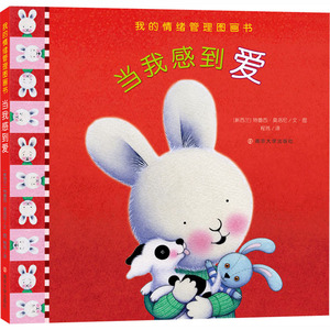 当我感到爱 (新西兰)特蕾西·莫洛尼 著 程玮 译 低幼启蒙 少儿 南京大学出版社 畅销书籍排行 新华正版