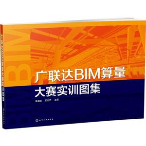广联达BIM算量大赛实训图集：朱溢镕,王全杰 主编 著 大中专理科计算机 大中专 化学工业出版社 畅销书籍排行 新华正版