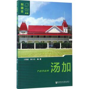 汤加 王敬媛,陈万会 编著 各国地理 社科 社会科学文献出版社 畅销书籍排行 新华正版