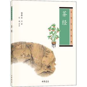 茶经 (唐)陆羽 著 中国古典小说、诗词 文学 中华书局 畅销书籍排行 新华正版