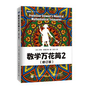 数学万花筒 2(修订版) (英)伊恩·斯图尔特 著 张云 译 自然科学 专业科技 人民邮电出版社 9787115449849 畅销书籍排行 新华正版