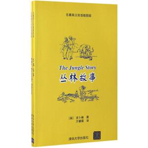 丛林故事 名著英汉双语插图版 (英)罗德亚德·吉卜林(Rudyard Kipling) 著；万睿霖 译 外语－英语读物 文教 清华大学出版社