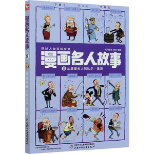 漫画名人故事 从居里夫人到比尔·盖茨 红马童书,张文 编 卡通漫画 少儿 团中央中国少年儿童新闻出版总社 畅销书籍排行 新华正版