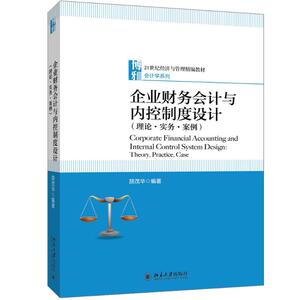 企业财务会计与内控制度设计(理论·实务·案例)：颉茂华 著 大中专文科经管 大中专 北京大学出版社 畅销书籍排行 新华正版