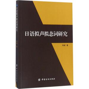 日语拟声拟态词研究 韦渊 著 外语－日语 文教 中国纺织出版社 畅销书籍排行 新华正版