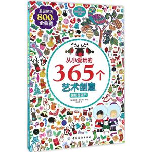 从小爱玩的365个艺术创意 (英)路易斯·安吉利卡(Louise Anglicas) 等 绘；徐屹然 译 少儿艺术 少儿 中国纺织出版社