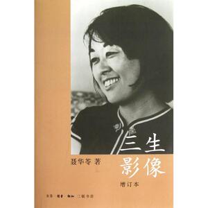 三生影像 聂华苓 著作 影视理论 艺术 生活读书新知三联书店 畅销书籍排行 新华正版