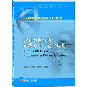 营销数据分析：市场分析与软件应用：樊华,李玉萍,邓凤仪 著 大中专文科经管 大中专 西南财经大学出版社 畅销书籍排行 新华正版