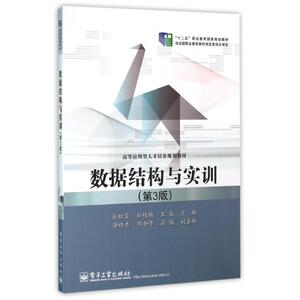 数据结构与实训（第3版）：张红霞 著 大中专理科科技综合 大中专 电子工业出版社 畅销书籍排行 新华正版