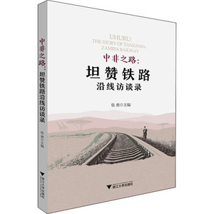 中非之路:坦赞铁路沿线访谈录