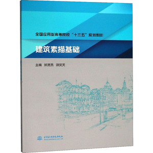 建筑素描基础：郑灵燕,卿笑天 编 大中专理科建筑 大中专 中国水利水电出版社 畅销书籍排行 新华正版