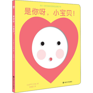 是你呀小宝贝 法国萨芥工作室 著 奇想国 译 绘本 少儿 南京大学出版社 畅销书籍排行 新华正版