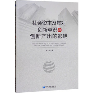 社会资本及其对创新意识和创新产出的影响