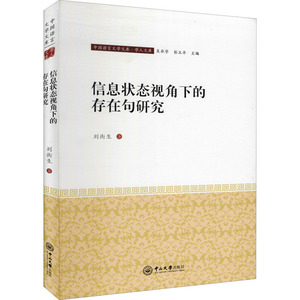 信息状态视角下的存在句研究：刘街生 著 吴承学,彭玉平 编 语言－汉语 文教 中山大学出版社 畅销书籍排行 新华正版