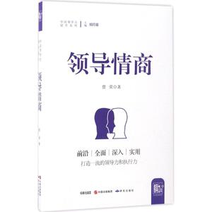 领导情商 曾荣 著 社会科学总论、学术 经管、励志 外语教学与研究出版社 畅销书籍排行 新华正版