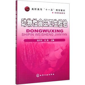 动物性食品卫生检验/张升华：张升华 著 大中专理科化工 大中专 化学工业出版社 畅销书籍排行 新华正版