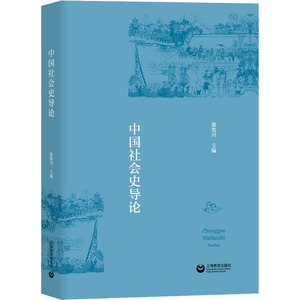 中国社会史导论