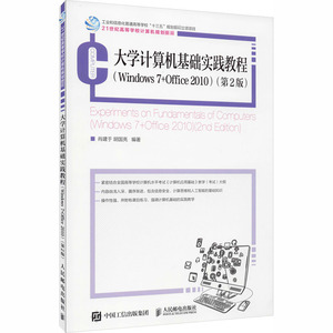 大学计算机基础实践教程(Windows 7 +Office 2010)(第2版)/肖建于 胡国亮：肖建于 胡国亮 著 大中专理科计算机 大中专