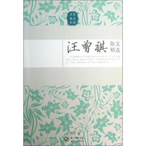 汪曾祺散文精选 汪曾祺 散文 文学 长江文艺出版社 畅销书籍排行 新华正版