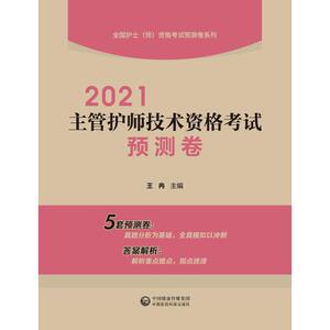 2021主管护师技术资格考试预测卷/全国护士师资格考试预测卷系列 王冉 著 西医考试 生活 中国医药科技出版社