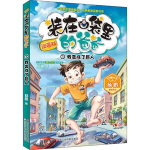 我变成了巨人 杨鹏 著 卡通漫画 少儿 浙江少年儿童出版社 畅销书籍排行 新华正版