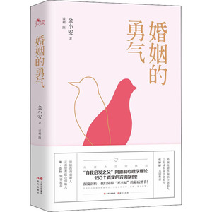 婚姻的勇气 金小安 著 婚姻家庭 经管、励志 现代出版社 畅销书籍排行 新华正版