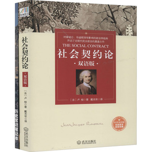 社会契约论+历史常识笔记本(全2册) (法)让·雅克·卢梭 著 戴光年 译 外国哲学 社科 武汉出版社 畅销书籍排行 新华正版