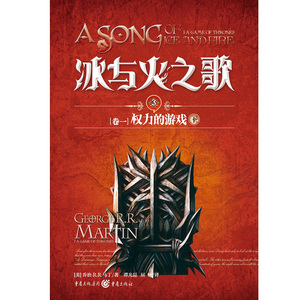 冰与火之歌 3 卷1 权力的游戏 下 乔治马丁美剧原著畅销外国奇幻科幻文学小说书谭光磊屈畅翻译 3
