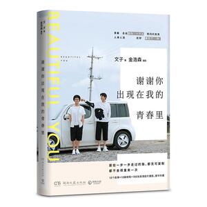 谢谢你出现在我的青春里 文子，金浩森 著 散文 文学 湖南文艺出版社 畅销书籍排行 新华正版