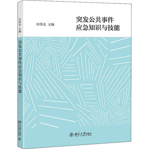 突发公共事件应急知识与技能：汪伟全 编 大中专文科经管 大中专 北京大学出版社 畅销书籍排行 新华正版