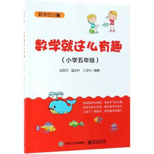 小学5年级/数学就这么有趣：武国芬 著 小学常备综合 文教 电子工业出版社 畅销书籍排行 新华正版