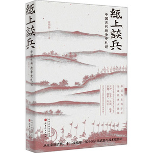 纸上谈兵 中国古代战争史札记 张明扬 著 社科 山西人民出版社 畅销书籍排行 新华正版