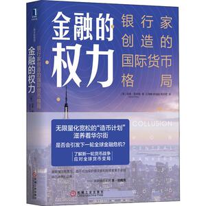 金融的权力 银行家创造的国际货币格局 (美)诺美·普林斯(Nomi Prins) 著 王海峰,陈园园,杨宗君 译 财政金融 经管、励志