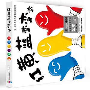 红黄蓝变变变/0-3岁色彩启蒙游戏纸板书 (日)新井洋行 著 心喜阅童书 译 智力开发 少儿 长江少年儿童出版社