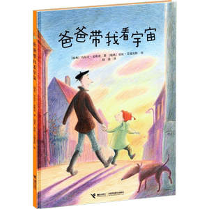 爸爸带我看宇宙 （瑞典）乌尔夫·史塔克 著 赵清 译 绘本 少儿 接力出版社 畅销书籍排行 新华正版