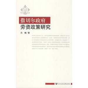 撒切尔政府劳资政策研究 吕楠　著 著作 社会科学总论、学术 经管、励志 社会科学文献出版社 畅销书籍排行 新华正版