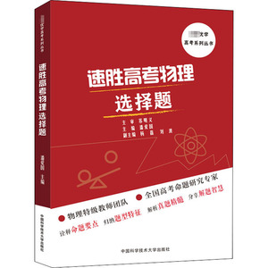 速胜高考物理选择题：潘爱国 编 高中高考辅导 文教 中国科学技术大学出版社 畅销书籍排行 新华正版