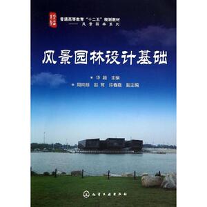 风景园林设计基础/华颖：华颖 著 大中专理科农林牧渔 大中专 化学工业出版社 畅销书籍排行 新华正版