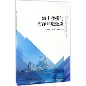 海上救捞的海洋环境效应 刘汉明,曾广会,顾泽月 著 环境科学 专业科技 中国海洋出版社 9787502797386 畅销书籍排行 新华正版