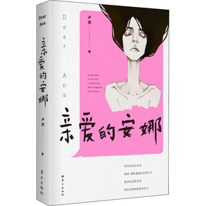 亲爱的安娜 卢然 著 中国现当代文学 文学 东方出版社 畅销书籍排行 新华正版
