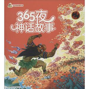 365夜神话故事 武连颇 改写 童话故事 少儿 南京大学出版社 畅销书籍排行 新华正版