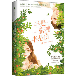 半是蜜糖半是伤 棋子 著 情感小说 文学 百花洲文艺出版社 畅销书籍排行 新华正版