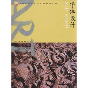 字体设计 无 著作 孙青 主编 艺术设计 艺术 中国纺织出版社 畅销书籍排行 新华正版