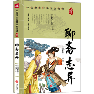 聊斋志异(无障碍读本)/中国学生经典古文阅读 (清)蒲松龄 著 综合读物 少儿 天地出版社 畅销书籍排行 新华正版