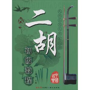 二胡初级教程 卜晓妹 主编 著 民族音乐 艺术 同心出版社 畅销书籍排行 新华正版