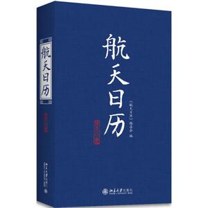 航天日历 《航天日历》编委会 编 万年历、气象历书 艺术 北京大学出版社 畅销书籍排行 新华正版