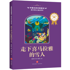 走下喜马拉雅的雪人/中国名家经典童话.黄文军科幻童话系列 黄文军 著 绘时光 绘 儿童文学 少儿 天地出版社
