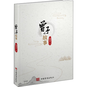 曾子故事 张承文 著 中国哲学 社科 中国华侨出版社 畅销书籍排行 新华正版